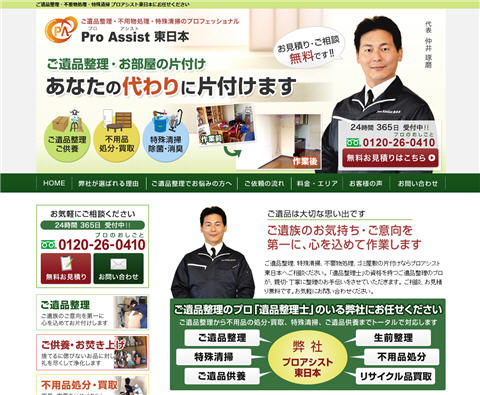 プロアシスト東日本