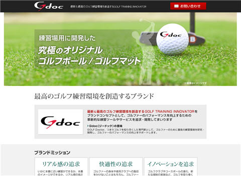 最新&最高のゴルフ練習環境を創造する Gdoc
