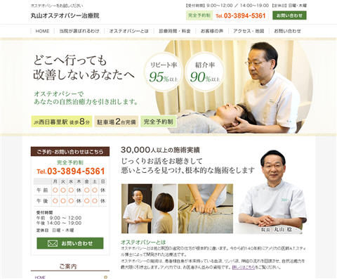 西日暮里の丸山オステオパシー治療院さま