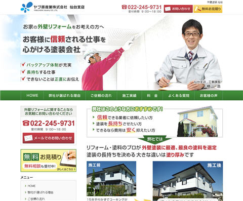 ヤブ原産業株式会社 仙台支店さま 一般住宅向けサイト