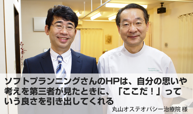 ソフトプランニングさんのホームページは、自分の思いや考えを第三者が見たときに、「ここだ!」っていう良さを引き出してくれる