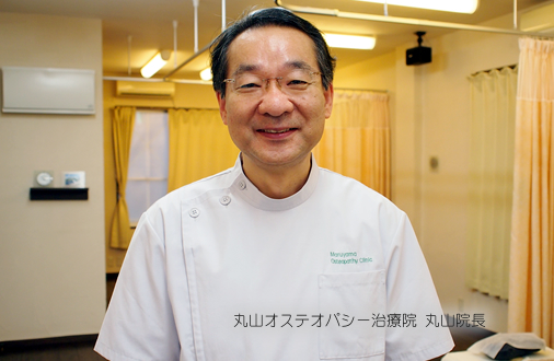 丸山オステオパシー治療院 丸山稔一 様