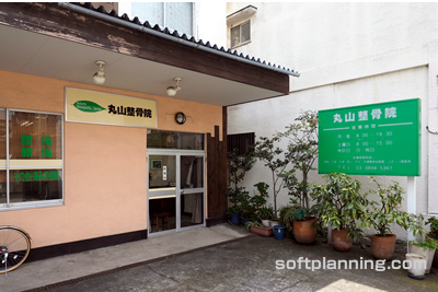 丸山オステオパシー治療院