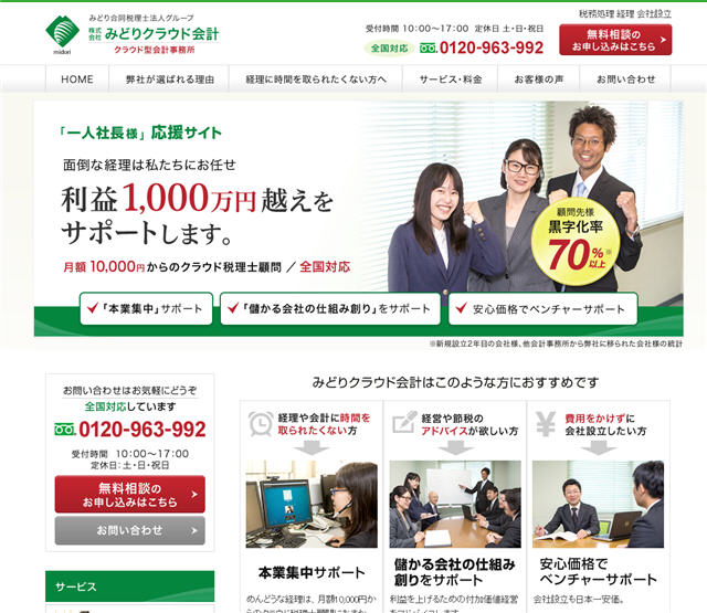 全国対応の税理士顧問サービス 株式会社みどりクラウド会計