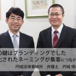 成功の鍵はブランディングです。差別化された“お坊さん弁護士”というブランドがその後のホームページ集客とPRにつながりました