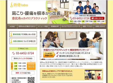 整体院 背骨labo 恵比寿